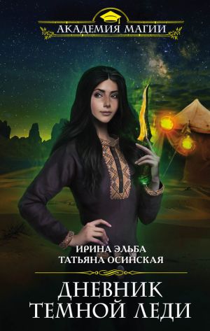 обложка книги Дневник темной леди автора Ирина Эльба