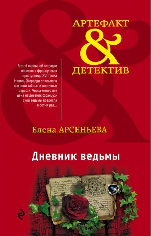 обложка книги Дневник ведьмы автора Елена Арсеньева