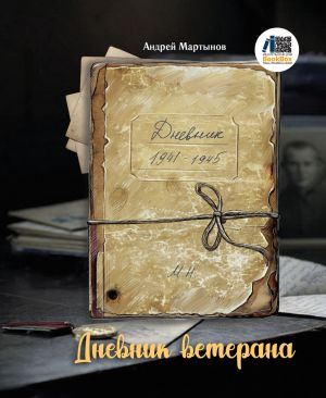 обложка книги Дневник ветерана автора Андрей Мартынов