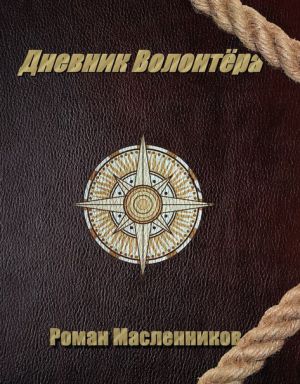 обложка книги Дневник волонтера автора Роман Масленников