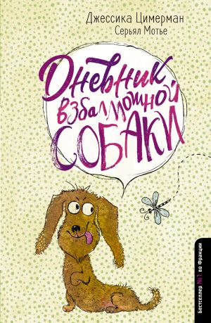 обложка книги Дневник взбалмошной собаки автора Джессика Цимерман
