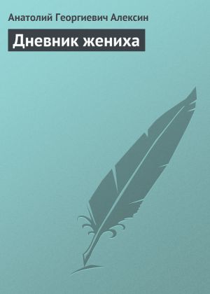 обложка книги Дневник жениха автора Анатолий Алексин
