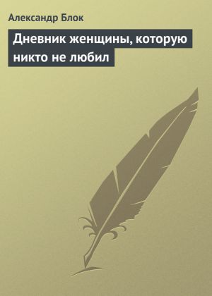 обложка книги Дневник женщины, которую никто не любил автора Александр Блок