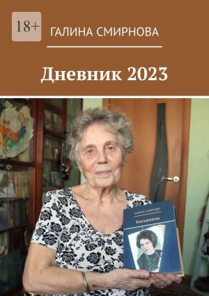 обложка книги Дневник 2023 автора Галина Смирнова