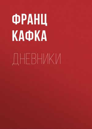 обложка книги Дневники автора Франц Кафка