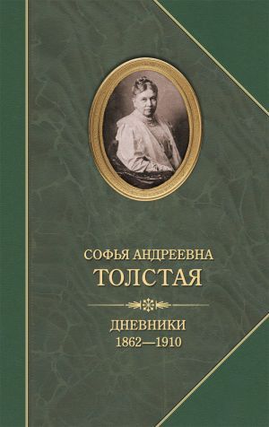 обложка книги Дневники 1862–1910 автора Софья Толстая