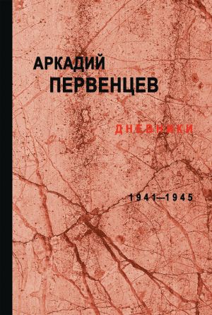 обложка книги Дневники. 1941–1945 автора Аркадий Первенцев