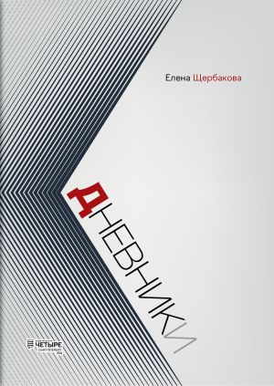 обложка книги Дневники автора Елена Щербакова