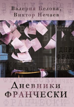 обложка книги Дневники Франчески автора Виктор Нечаев