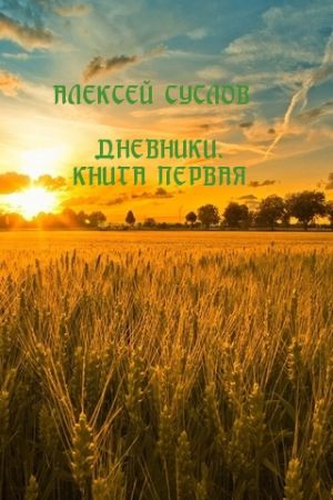 обложка книги Дневники. Книга первая автора Алексей Суслов