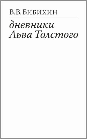 обложка книги Дневники Льва Толстого автора Владимир Бибихин