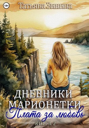 обложка книги Дневники марионетки. Книга 2. Плата за любовь автора Татьяна Зинина