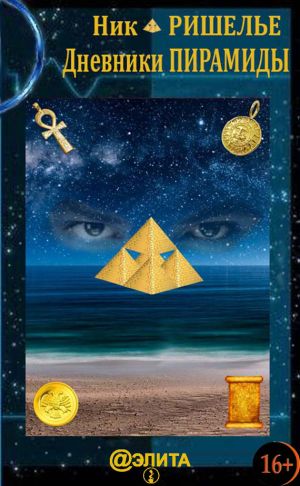 обложка книги Дневники Пирамиды автора Ник Ришелье