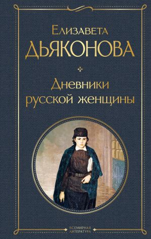 обложка книги Дневники русской женщины автора Елизавета Дьяконова