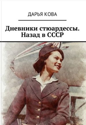 обложка книги Дневники стюардессы. Назад в СССР автора Дарья Кова