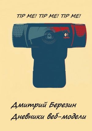 обложка книги Дневники веб-модели автора Дмитрий Березин