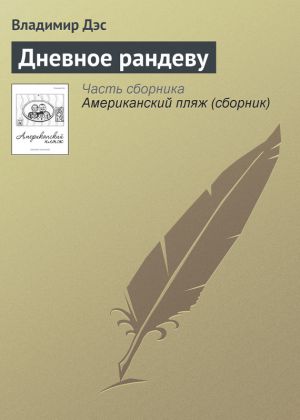 обложка книги Дневное рандеву автора Владимир Дэс