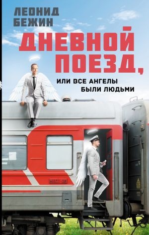 обложка книги Дневной поезд, или Все ангелы были людьми автора Леонид Бежин