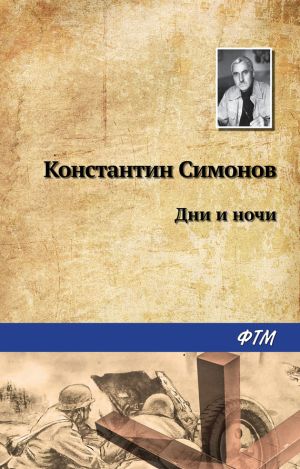 обложка книги Дни и ночи автора Константин Симонов