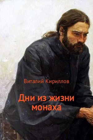 обложка книги Дни из жизни монаха автора Виталий Кириллов