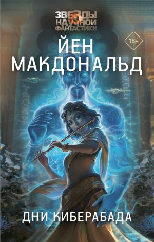 обложка книги Дни Киберабада автора Йен Макдональд