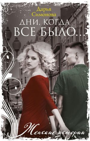 обложка книги Дни, когда все было… автора Дарья Симонова