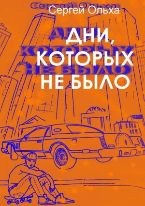 обложка книги Дни, которых не было автора Сергей Ольха