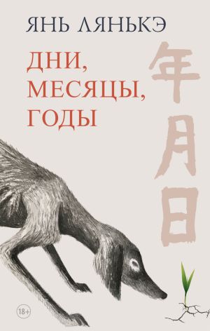 обложка книги Дни, месяцы, годы автора Янь Лянькэ