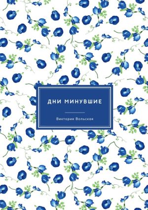 обложка книги Дни минувшие. Сборник малой прозы автора Виктория Вольская