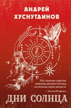 обложка книги Дни Солнца автора Андрей Хуснутдинов