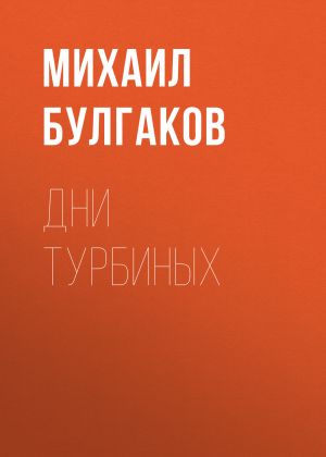 обложка книги Дни Турбиных автора Михаил Булгаков