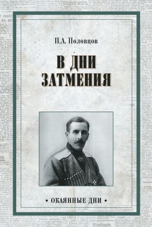 обложка книги Дни затмения автора Петр Половцов