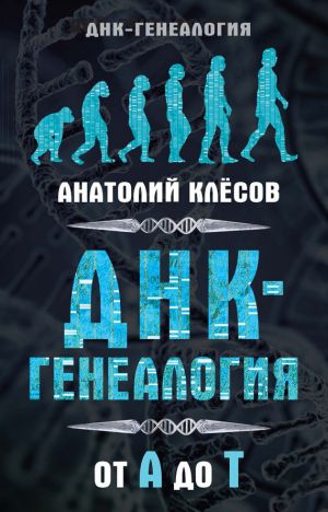 обложка книги ДНК-генеалогия от А до Т автора Анатолий Клёсов