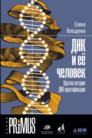обложка книги ДНК и её человек автора Елена Клещенко