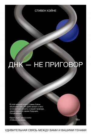 обложка книги ДНК – не приговор автора Стивен Хэйне