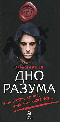обложка книги Дно разума автора Алексей Атеев