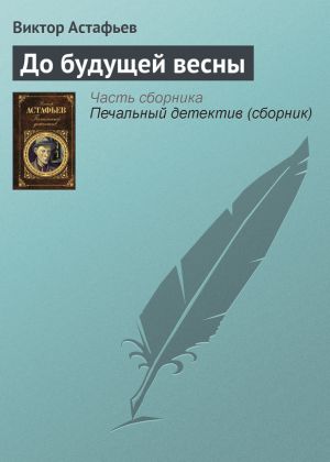 обложка книги До будущей весны автора Виктор Астафьев