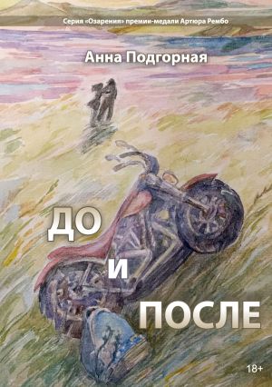 обложка книги До и после автора Анна Подгорная
