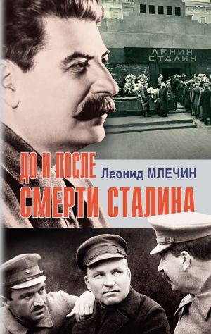 обложка книги До и после смерти Сталина автора Леонид Млечин