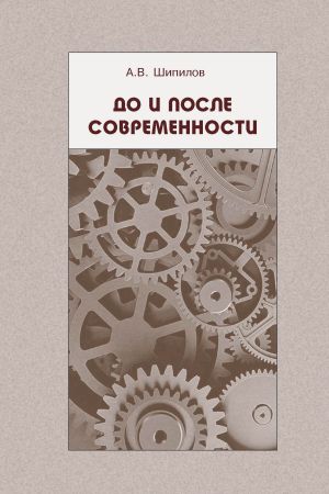 обложка книги До и после современности автора Андрей Шипилов