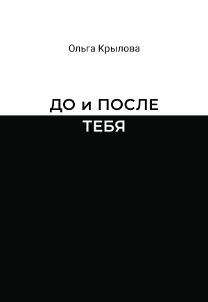 обложка книги До и после тебя автора Ольга Крылова
