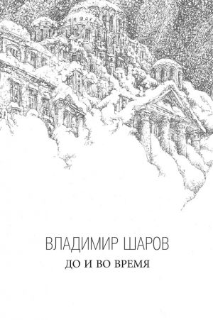 обложка книги До и во время автора Владимир Шаров