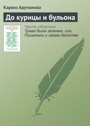 обложка книги До курицы и бульона автора Каринэ Арутюнова