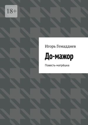 обложка книги До-мажор. Повесть-матрёшка автора Игорь Гемаддиев