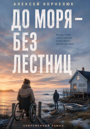 обложка книги До моря – без лестниц автора Алексей Корнелюк