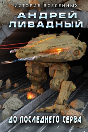 обложка книги До последнего серва автора Андрей Ливадный