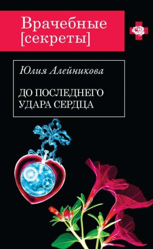 обложка книги До последнего удара сердца автора Юлия Алейникова