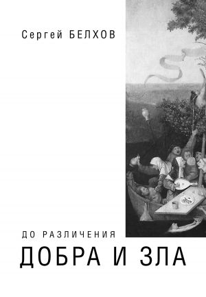 обложка книги До различения добра и зла автора Сергей Белхов