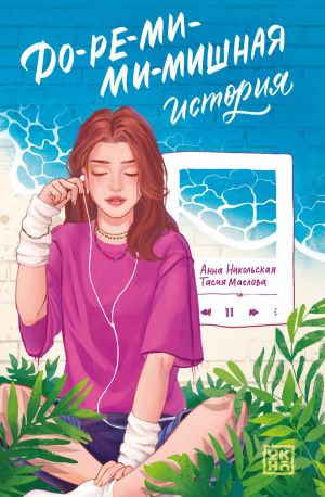 обложка книги До-ре-ми-ми-мишная история автора Анна Никольская