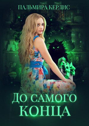 обложка книги До самого конца автора Пальмира Керлис